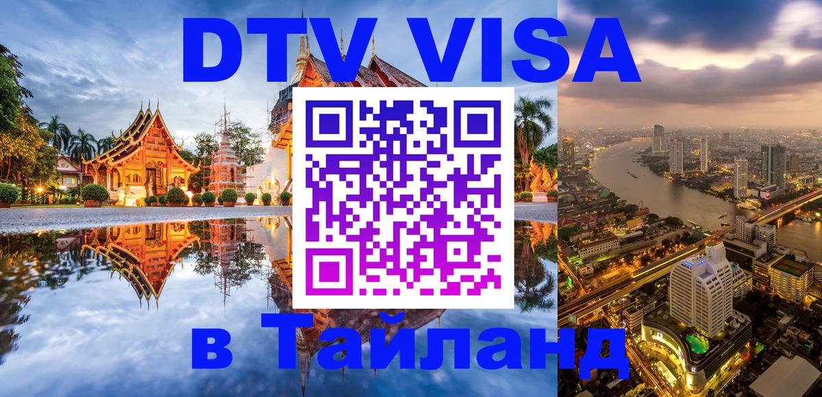 DTV виза Тайланд 