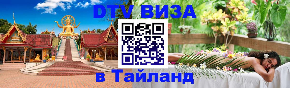 DTV Visa Тайланд купить DTV Visa Тайланд купить