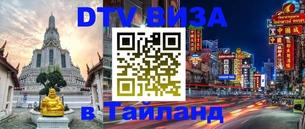DTV Visa Thailand — прайс и условия, виза без дополнительных документов - Жуковский 
